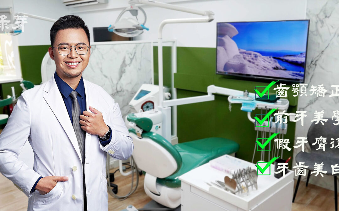 台南良心牙醫推薦-綠芽牙醫診所：您值得信賴的口腔專家