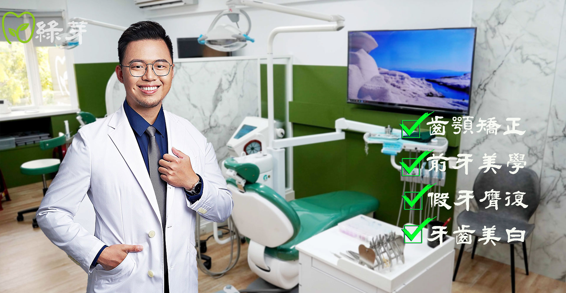 台南良心牙醫推薦-綠芽牙醫診所：您值得信賴的口腔專家
